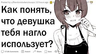 Как понять, что девушка тебя использует?