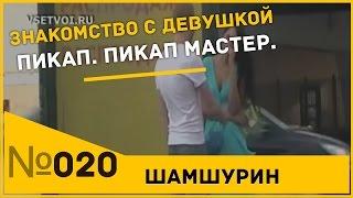 Знакомство с девушкой в вечернем платье. Пикап. Пикап мастер.