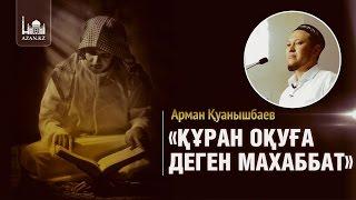 Құран оқуға деген махаббат - Арман Қуанышбаев