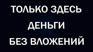 Как заработать в интернете с нуля? Топ альткоин сайты 2021. Платят