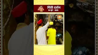 आज के पिंडी दर्शन | माँ वैष्णो देवी दरबार | Pindi Darshan | Maa Vaishno Devi | 19 Jun 2025 |#shorts