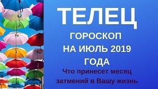 Телец - гороскоп на июль 2019 года