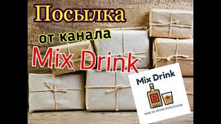 Посылка из Республики Коми от канала Mix Drink  Микс Дринк