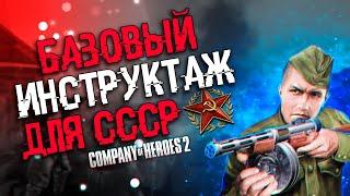 COH2 ● ИНСТРУКТАЖ НОВИЧКАМ. БАЗОВЫЕ ЗНАНИЯ ДЛЯ ИГРЫ ЗА СССР 