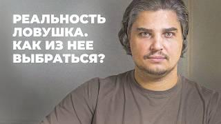 МЫ ЖИВЕМ В СИМУЛЯЦИИ, НО ГДЕ НАЙТИ ВЫХОД? ЭТОГО НЕ ЗНАЕТ 99%