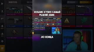 ХОЛДИК КУПИЛ САМЫЙ РЕДКИЙ АВИК  #standoff2 #холдик #стандофф2