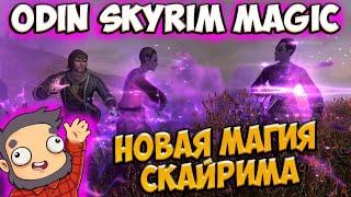 Skyrim mod: НОВАЯ СЕКРЕТНАЯ МАГИЯ СКАЙРИМА ГЛОБАЛЬНЫЙ МОД