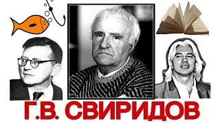 Топ 13 интересных фактов: Г.В. Свиридов | Best of Georgy Sviridov | История музыки