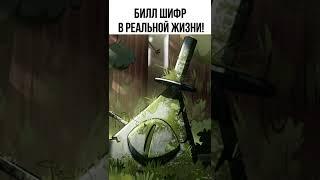  Билл Шифр в реальной жизни #shorts