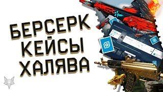 СБОР И БАЗА БЕРСЕРК ВАРФЕЙС!АДМИНЫ КЛИКБЕЙТЯТ!КЕЙС С КРЕДИТАМИ СНОВА В WARFACE!ПОДАРОК МЕСЯЦ ДОНАТА!