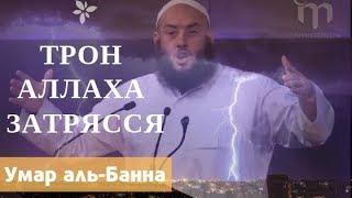 Из-за чего затрясся трон Аллаха? Умар аль-Банна про Саад иб Муаза