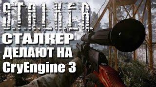 S.T.A.L.K.E.R. делают на CryEngine 3 - НЕВЕРОЯТНЫЙ МОД [ГРАФИЧЕСКИЙ СТАЛКЕР]