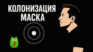 Колонизация Марса в проекте Илона Маска от 2025 года