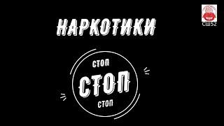 Стоп наркотики. Социальный ролик