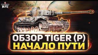 Обзор Tiger P (Тигр Порше). Начало Пути (WoT Blitz | Вот блиц)