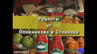 0244 Городок — Рецепты от Олейникова и Стоянова