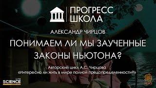 Александр Чирцов — Понимаем ли мы заученные законы Ньютона?