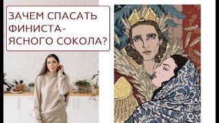 О чём сказка "Пёрышко Финиста -- Ясного Сокола"? | АНАЛИЗ СКАЗКИ | сказкотерапия