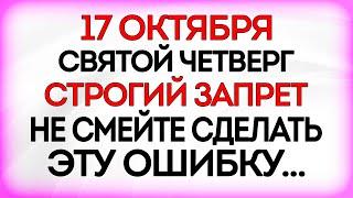 17 октября Ерофеев День. Что нельзя делать 17 октября. Приметы и Традиции Дня