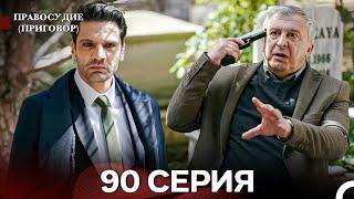 Правосудие (Приговор) 90 Серия (русский дубляж)
