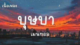 บุษบา - เมนทอล (เนื้อเพลง)บุษบาตาคมไว้ผมยาว  เพลงมาแรงในTIKTOK