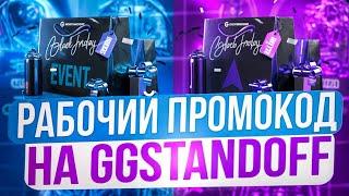 РАБОЧИЕ ПРОМОКОДЫ НА GGSTANDOFF! ПРОМОКОД НА БЕСПЛАТНЫЙ КЕЙС В GGSTANDOFF!