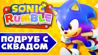 Играем с пацанами в Sonic Rumble (Бета) | Стрим