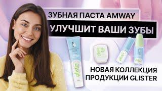 ЗУБНАЯ ПАСТА AMWAY УЛУЧШИТ ВАШИ ЗУБЫ  Новая коллекция продукции Glister / Уход / Здоровье / Гигиена