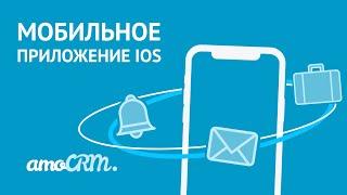 Мобильное приложение amoCRM для iOS | Инструкция по работе