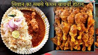 सिवान का सबसे फेमस || बावर्ची होटल यहां दिन भर में ||100kg से जादा mutton और Chicken रोज बनता हैं