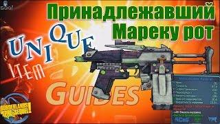 Borderlands the Pre Sequel Принадлежавший Мареку рот Mareks Mouth Unique item guides +Save