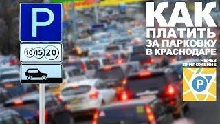 Как оплачивать парковку в Краснодаре через мобильное приложение? Городские парковки Краснодар.