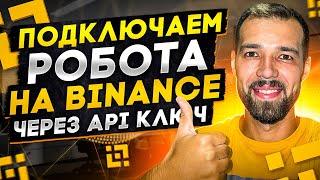 Как подключить робота через API на Binance | ProTradeCrypto