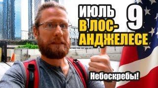 ДЕЛОВОЙ ЦЕНТР ЛОС-АНДЖЕЛЕСА | Лос-Анджелес №9