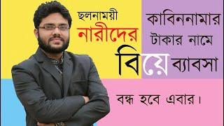 স্ত্রী কাবিননামার মিথ্যে মামলা করলে কি করবেন? কাবিননামায় বর্ণিত মোহরানার বেশী দাবি করলে করণীয় কি?