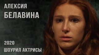 Алексия Белавина - шоурил актрисы 2020 | нарезка из кино showreel cinema actress видео из фильмов