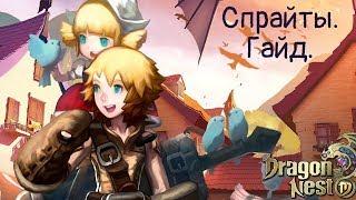 Dragon Nest M.Гайд по СПРАЙТАМ!!!