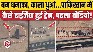 Pakistan Train Hijack Update: ट्रेन हाईजैक का वीडियो, BLA का कत्लेआम | Shehbaz Shari | Zafar Express