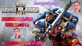 4 ТИРАНИДНАЯ ВОЙНА! ЖЕСТКОЕ МЯСО И РУБИЛОВО! ТИТ ОБМАНУЛ СМЕРТЬ! Warhammer 40,000: Space Marine 2 #1