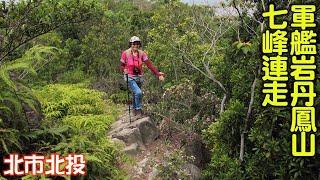 台北市北投東華山.奇岩山西峰.奇岩山.唭哩岸山西南峰.唭哩岸山.軍艦岩.丹鳳山七峰連走O型(2018.5.14)