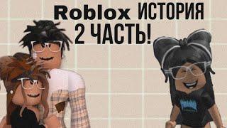 Роблокс история 2 часть. Roblox history part 2.