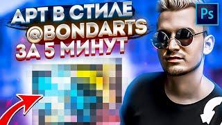 PAVEL BOND (@bondarts) - ОБРАБОТКА за 5 МИНУТ! [#ИзиДизайн]