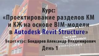 Обучение Revit. День 1