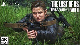 остров: лагерь лесорубов по стелсу [Реализм] The Last of Us II [PS5, 4k60fps HDR]