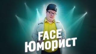 FACE - Юморист | Пародия