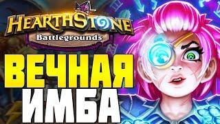 ВЕЧНАЯ ИМБА в HEARTHSTONE ПОЛЯ СРАЖЕНИЙ