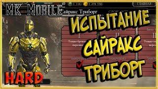 Проходим Испытание Сектор Триборг - Mortal Kombat Mobile! (HARD!)