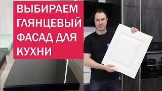 ТОП 8 глянцевых фасадов для КУХНИ. Идеальный блеск без шагрени