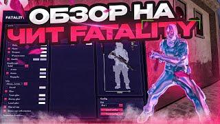  БЕСПЛАТНЫЙ FATALITY CRACK / ИГРАЮ НА ХВХ С БЕСПЛАТНЫМ ЧИТОМ 