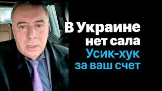 В Украине нет сала  Усик - хук за ваш счет.